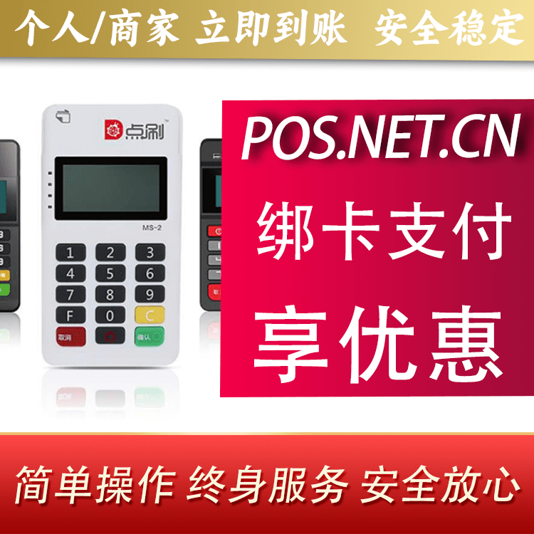金华点刷MPOS