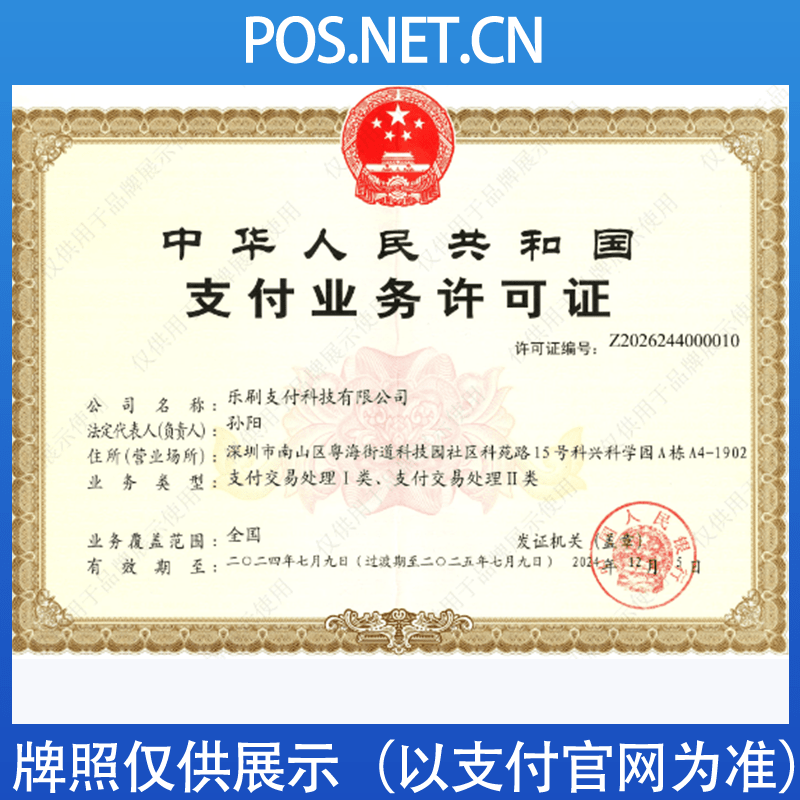 金华乐刷支付牌照